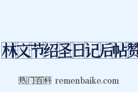 林文节绍圣日记后帖赞是什么意思的图片